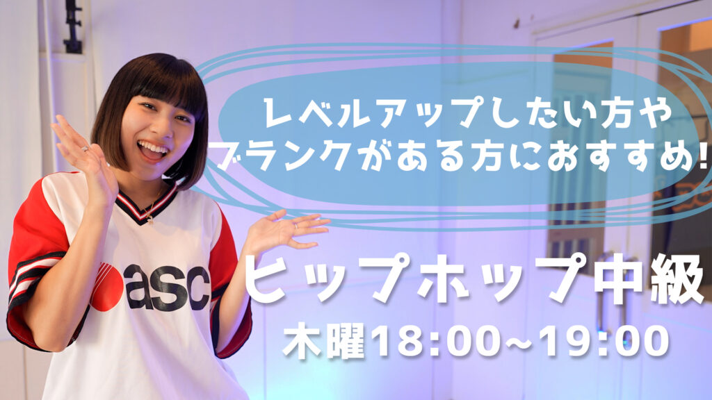 【レッスン紹介】基礎を磨きながらダンスが上手くなる！新規開講のヒップホップ中級クラス！