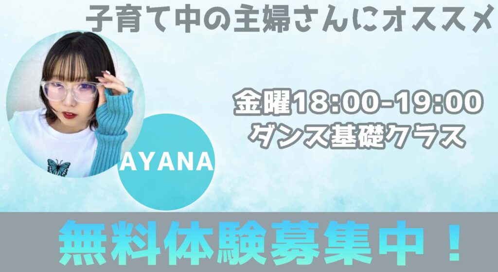 【新規開講】大人もダンスでリフレッシュしたい！子育てしながらできるダンス基礎クラスが新しく始まります！
