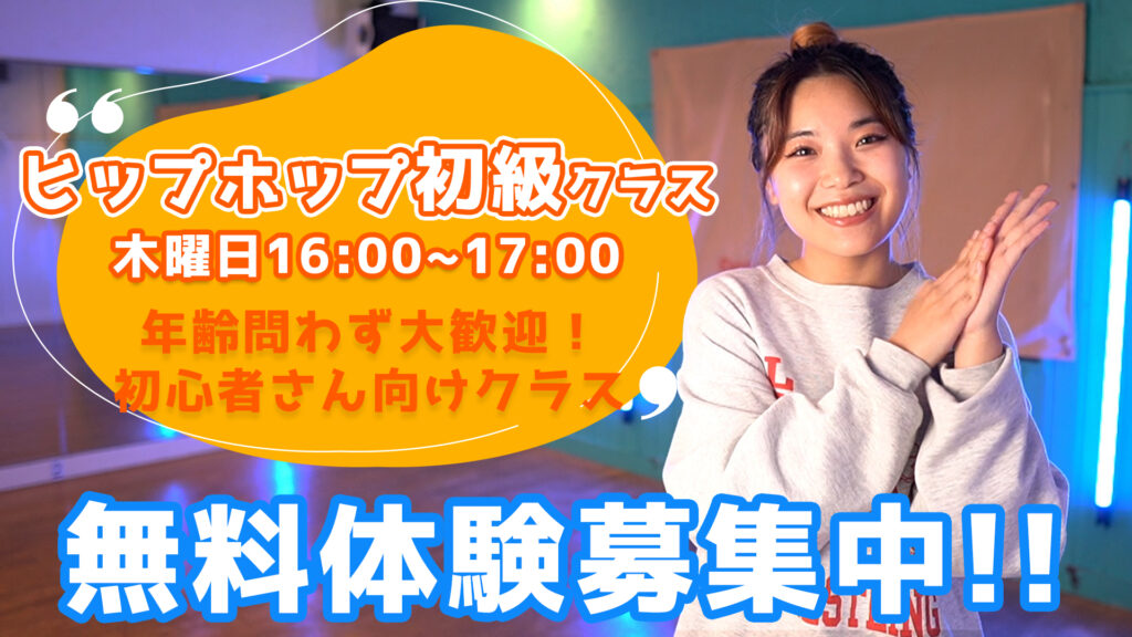 【レッスン紹介】福岡でダンスを始めたい方必見！初心者専用KONOMIヒップホップ初級！