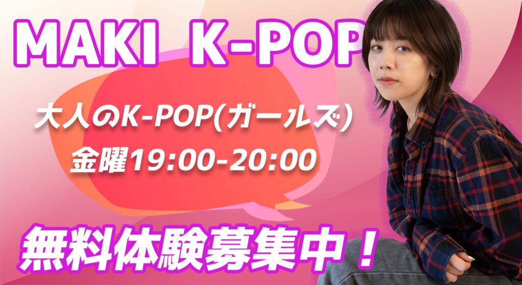 【レッスン紹介】福岡でK-POPが好きな社会人へ!女性アイドルの曲で踊る大人のK-POPクラスをご紹介!