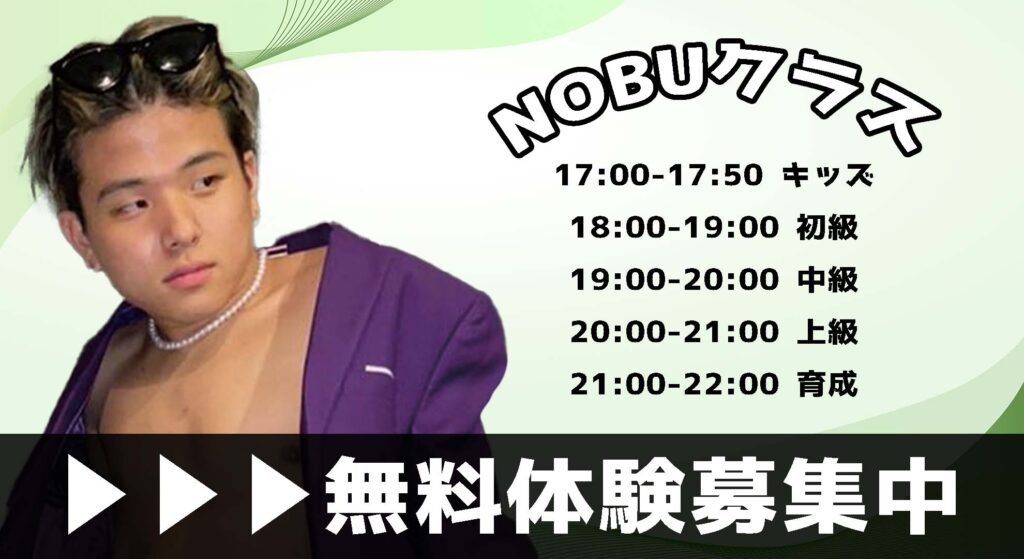 【レッスン紹介】福岡で大人気のダンス講師NOBUクラスまとめ!キッズから上級者までオススメの理由!
