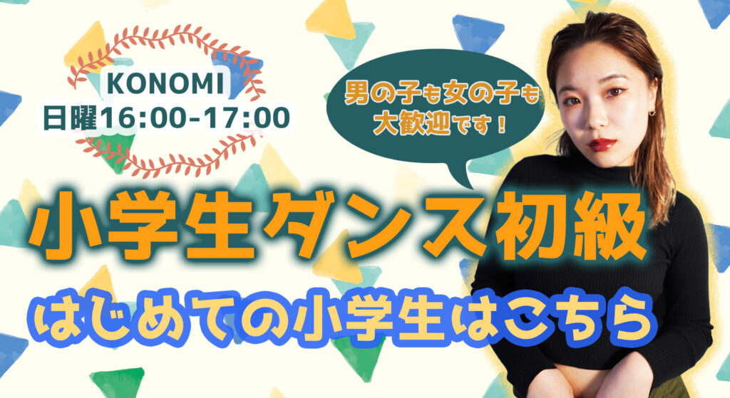 【レッスン紹介】楽しみながら基礎ができる！小学生限定のKONOMIヒップホップ初級クラス！