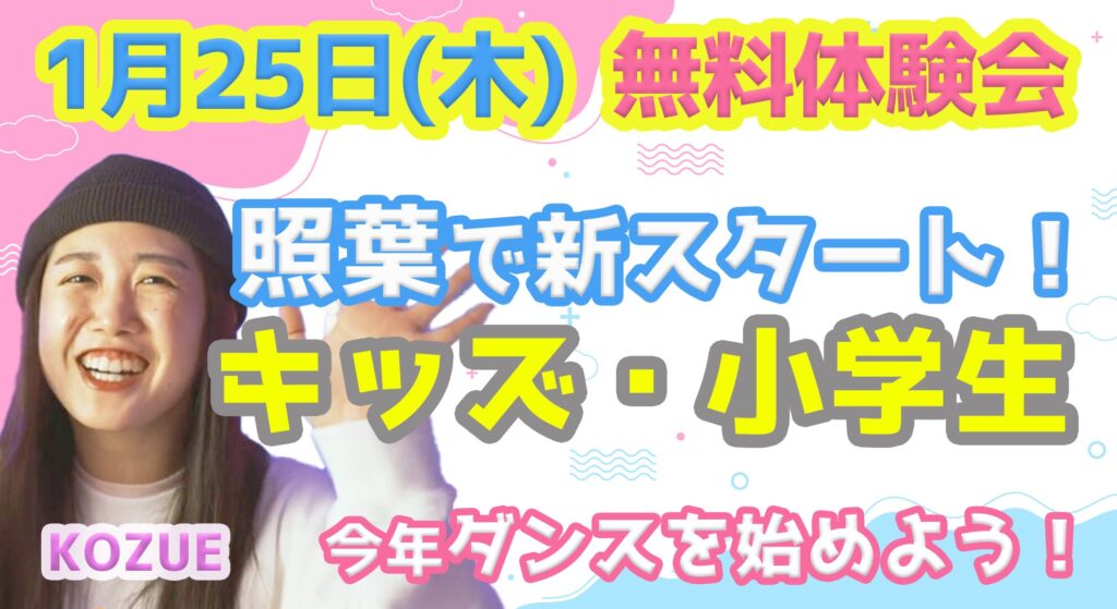 【レッスン紹介】照葉でキッズ・小学生ダンスを新規開講！基礎を楽しく！KOZUE先生の無料体験募集中