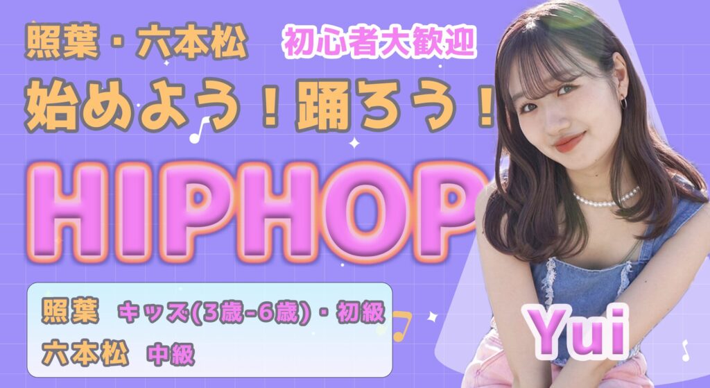 【レッスン紹介】照葉と六本松で楽しく踊ろう！キッズから大人まで通えるYui先生のヒップホップダンス