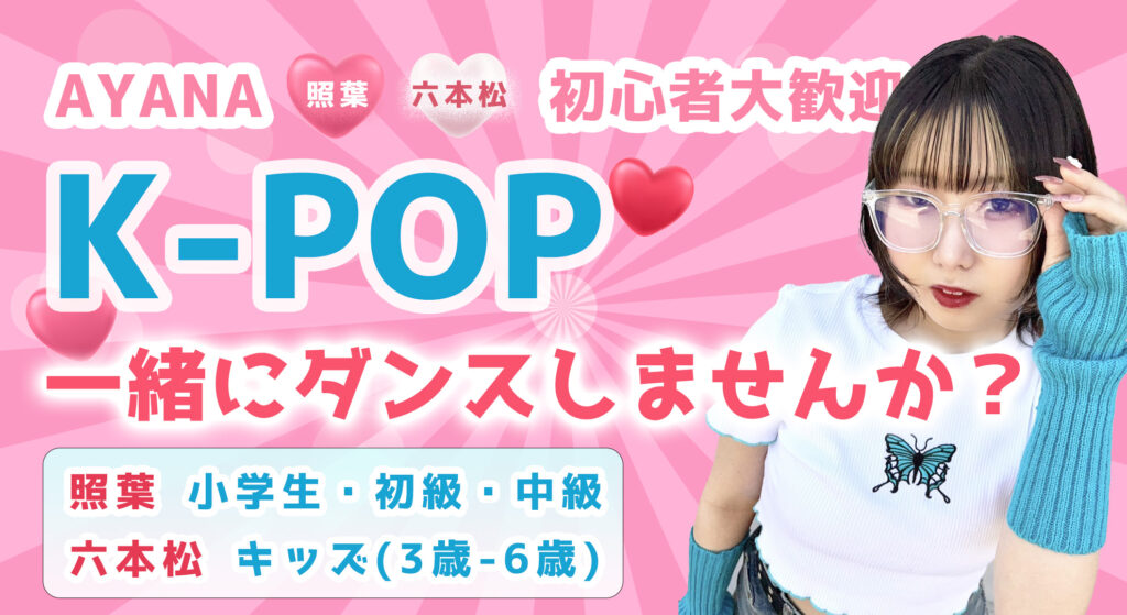 【レッスン紹介】AYANA先生のK-POPダンス!照葉と六本松でキッズから大人まで楽しく学べます!