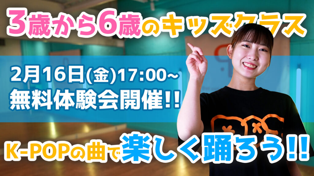 【レッスン紹介】福岡でお子様の習い事をお探しの方へ!3~6歳対象のK-POPキッズクラス!無料体験募集中!