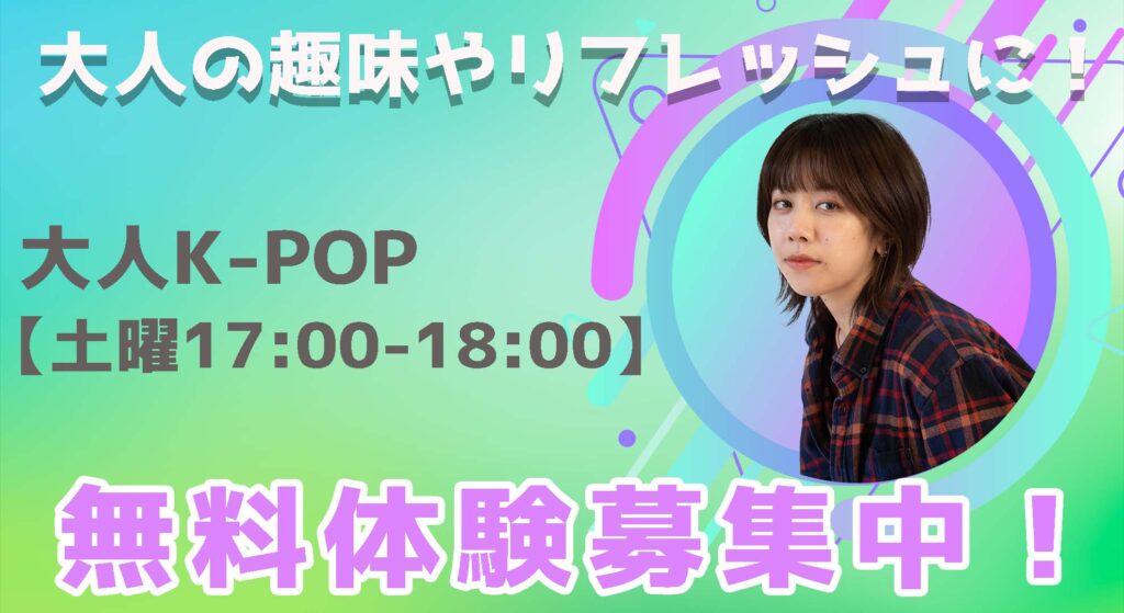【レッスン紹介】福岡でK-POPが好きな社会人にオススメ！大人のK-POPクラスをご紹介！