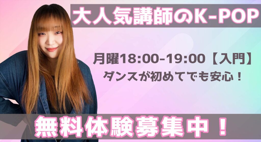 【K-POPレッスン】春からK-POPダンスを始めよう！小学生と中学生にオススメのダンスレッスン！無料体験募集中！