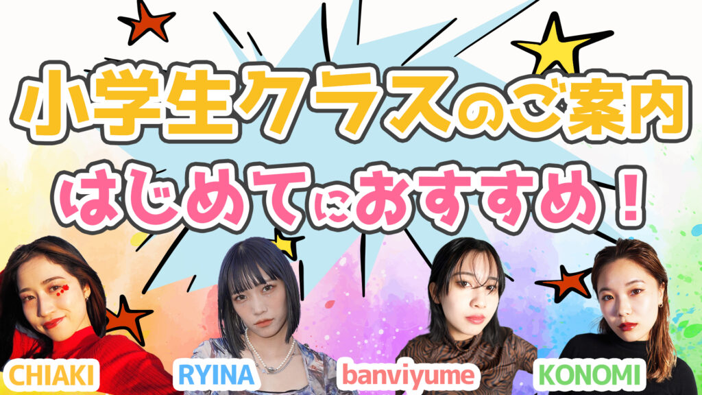 【レッスン紹介】春からダンスを始めたい方必見！楽しく学べる小学生向けクラスをご紹介！おすすめクラス4選！