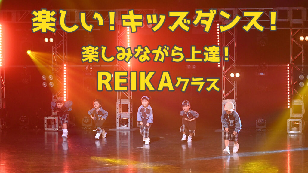 【レッスン紹介】福岡のお子様に贈る楽しいキッズダンス体験！楽しみながら上達！REIKAクラス無料体験募集中！