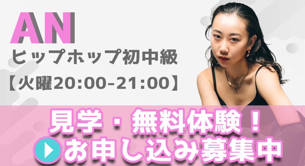 【レッスン紹介】ダンスが最速で上手くなる秘訣！AN先生のヒップホップ初中級！無料体験募集中！