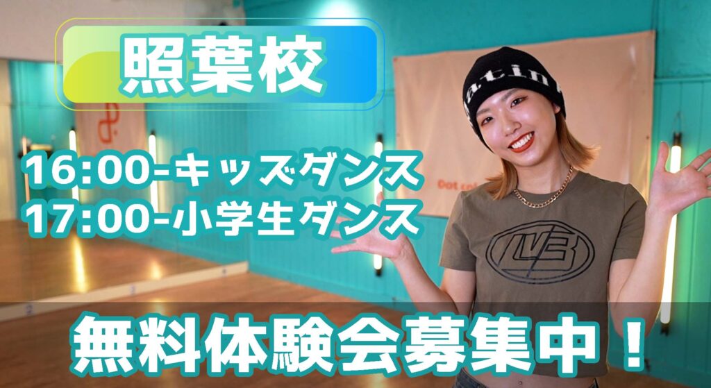 【レッスン紹介】福岡市東区の照葉でキッズから小学生が楽しめるダンスクラスが新しく始まります！無料体験募集中！