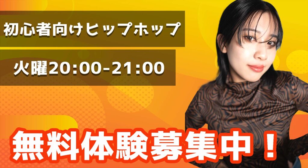 【レッスン紹介】ヒップホップダンスを楽しく学ぼう！初心者でも安心の少人数ダンスクラス！無料体験募集中！