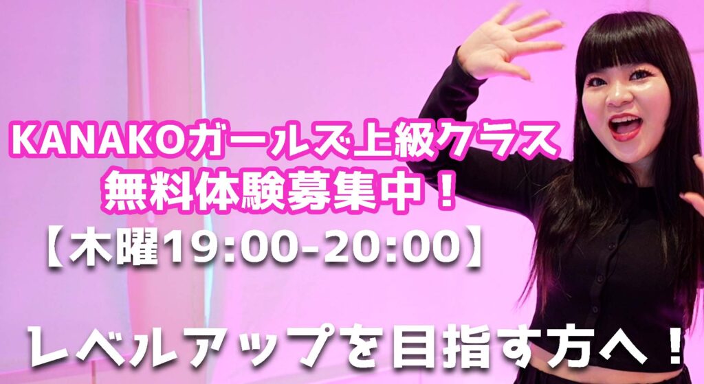 【レッスン紹介】ダンスの上達を目指している方へ！KANAKOガールズヒップホップ上級！無料体験募集中！