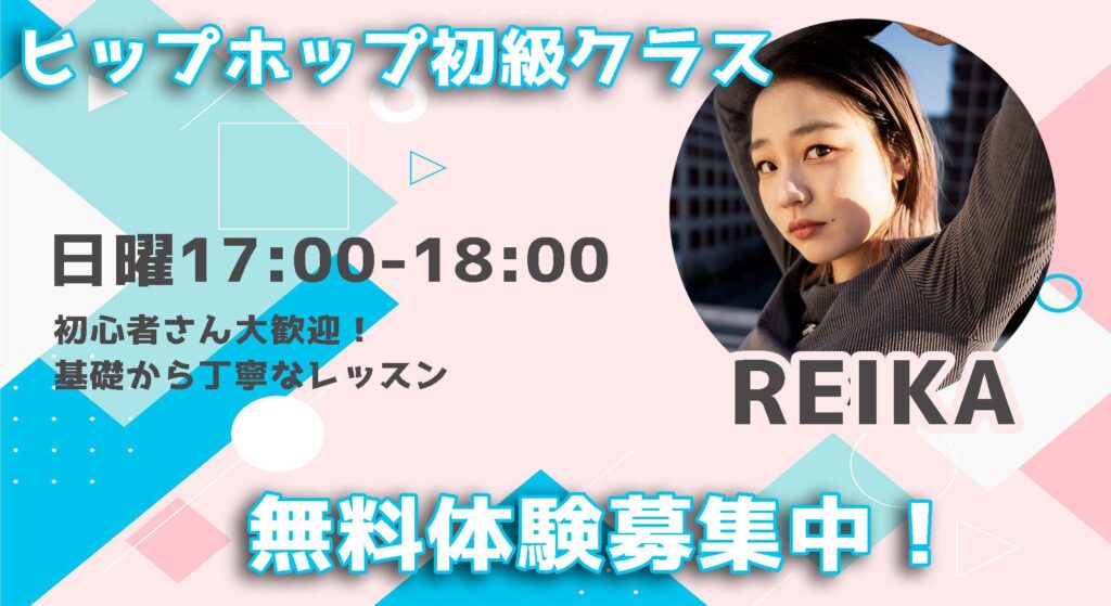【レッスン紹介】福岡でダンスを始めたい方へ!楽しく基礎から学べるREIKA先生ヒップホップ初級!無料体験募集中!