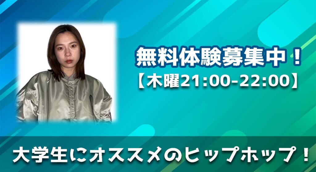 【レッスン紹介】福岡でダンスをお探しの大学生はこちらへ!男女問わずオススメのヒップホップ!無料体験募集中!