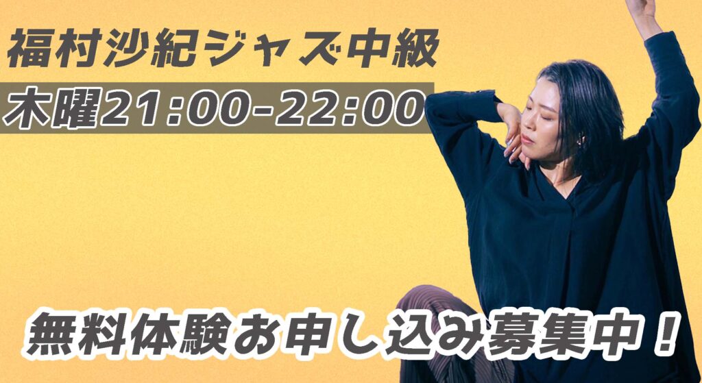【レッスン紹介】福岡でジャズダンスに挑戦したい方はこちら!福村沙紀のジャズ中級をご紹介!無料体験募集中!