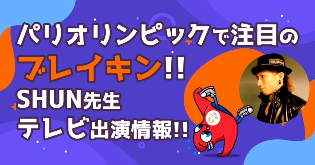 SHUN先生が語るパリオリンピックで注目のブレイキン!福岡でブレイキンを始めたい方必見、テレビ出演情報