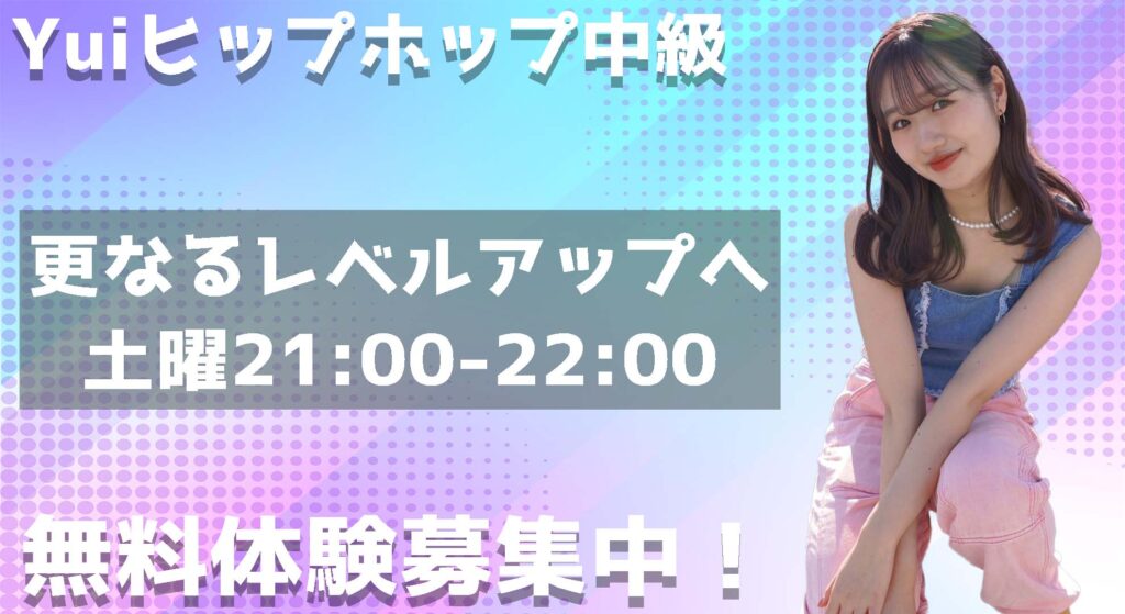 【無料体験募集】ダンスのスキルアップを目指す中高生にオススメ!Yuiヒップホップ中級!