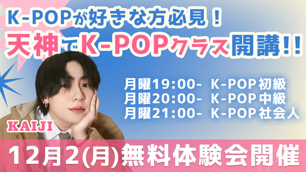 【天神でK-POPクラス開講！】学生から社会人まで！K-POPが好きな方必見！無料体験募集中！
