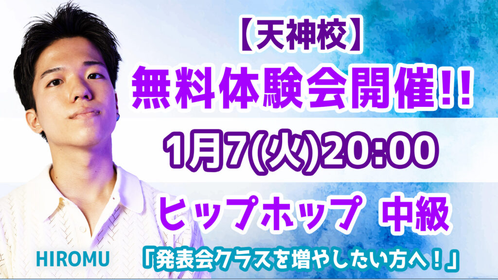 【天神校の無料体験会！1月7日(火)開催】発表会の出演クラスを増やしたい方に朗報！HIROMUの楽しいダンスでステージへ！
