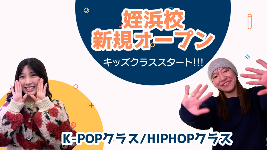 福岡市西区の姪浜でK-POP＆ヒップホップのダンスを楽しく習おう！新規開講クラスの無料体験生募集🎉