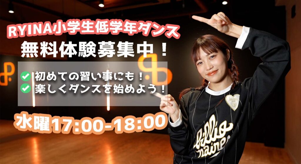 【無料体験会】習い事をお探しの方へ！楽しく始める小学1年生から3年生のダンスレッスン！無料体験募集中！