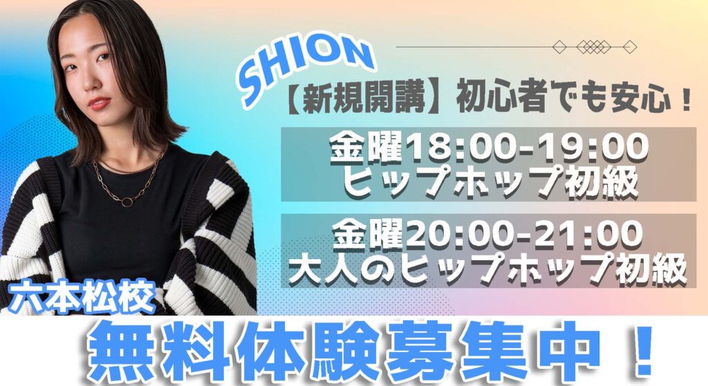 【新規開講】ダンス初心者大歓迎！学生も大人も楽しめるヒップホップが始まります！無料体験募集中！