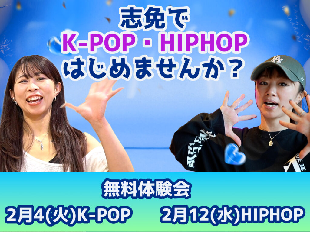 福岡の糟屋志免町でK-POP＆ヒップホップのダンスを楽しく習おう！新規開講クラスの無料体験生募集🎉