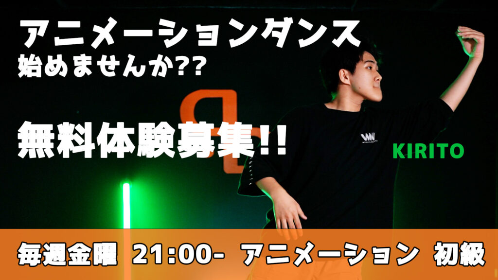 【新規開講】福岡でゼロから始める大人のアニメーションダンス！初心者クラス！無料体験募集中！