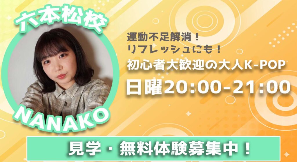 【レッスン紹介】大人のためのK-POPレッスン！初めてのダンスでも安心のNANAKO先生の初級！無料体験募集中！