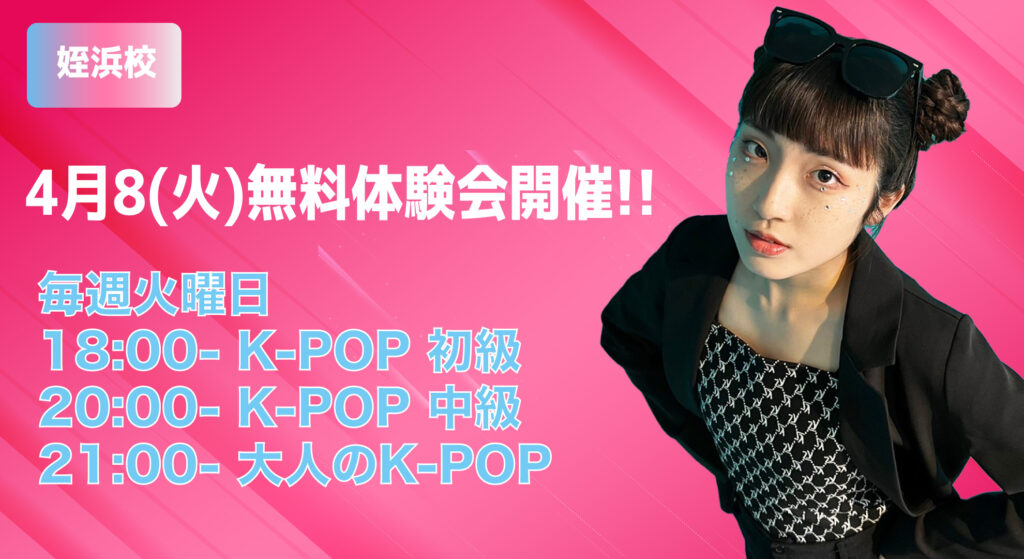 【姪浜校】福岡・姪浜でPARU先生とK-POPダンスを始めよう！初心者〜大人まで大歓迎♪