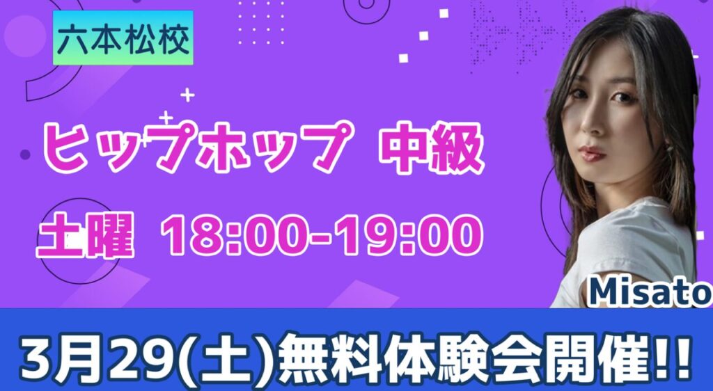 【無料体験会】ダンスのレベルアップを目指す方へ！Misatoヒップホップ中級がオススメ！