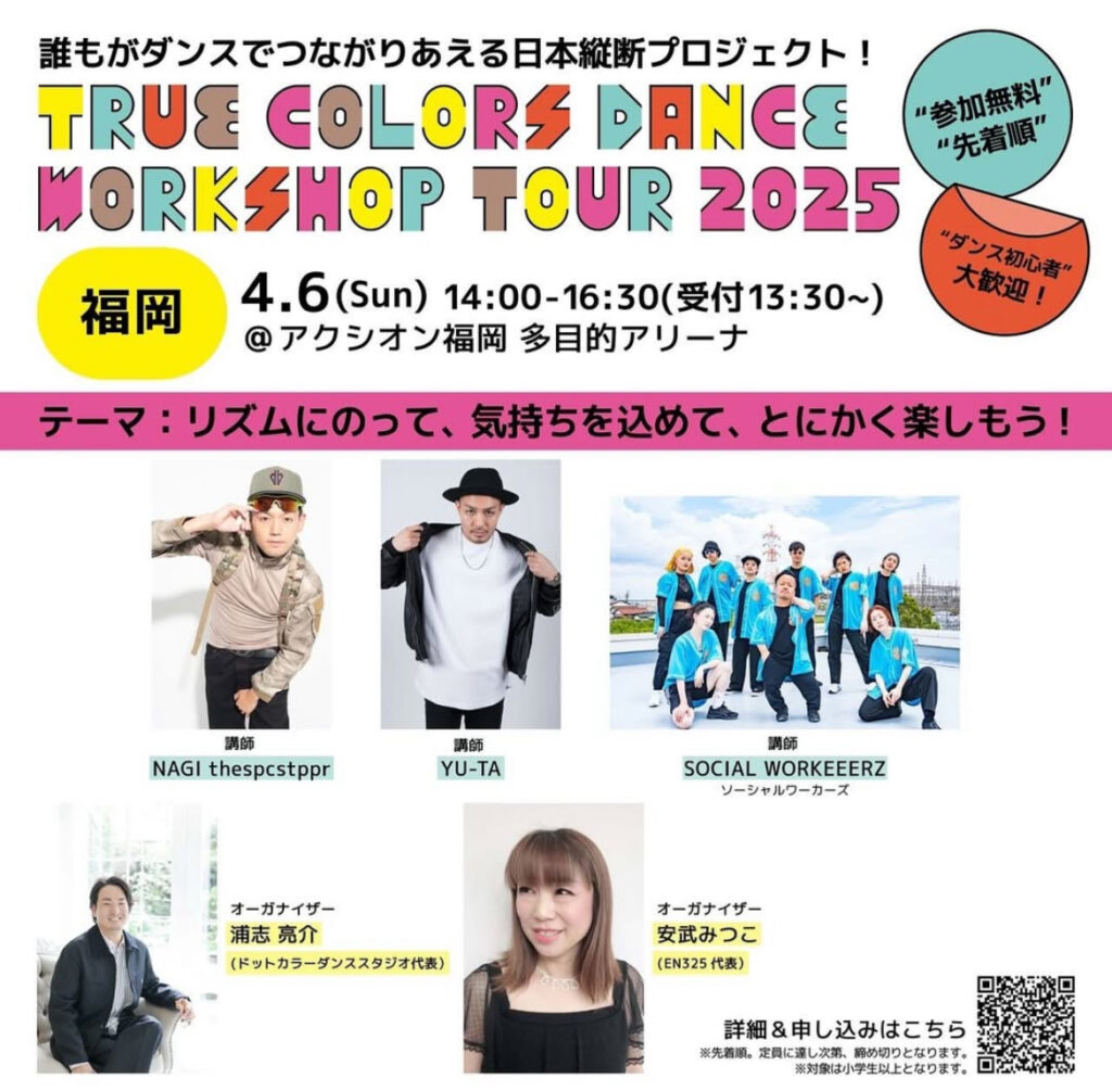 True Colors DANCE WORKSHOP TOUR 2025 開催決定!~ダンスでつながる、日本縦断プロジェクト!