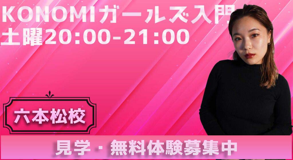 【レッスン紹介】初めてのダンスでも安心！女性に大人気のガールズ入門クラス！無料体験募集中！