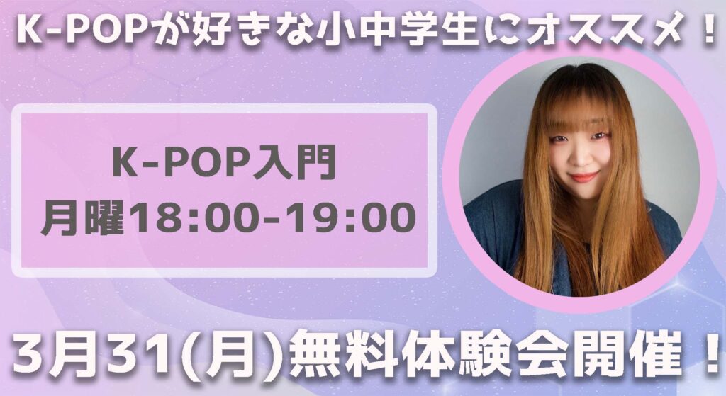 【無料体験会】初めてのK-POPダンスはここ！K-POPが好きな小中学生におすすめ！3月31(月)無料体験会開催！