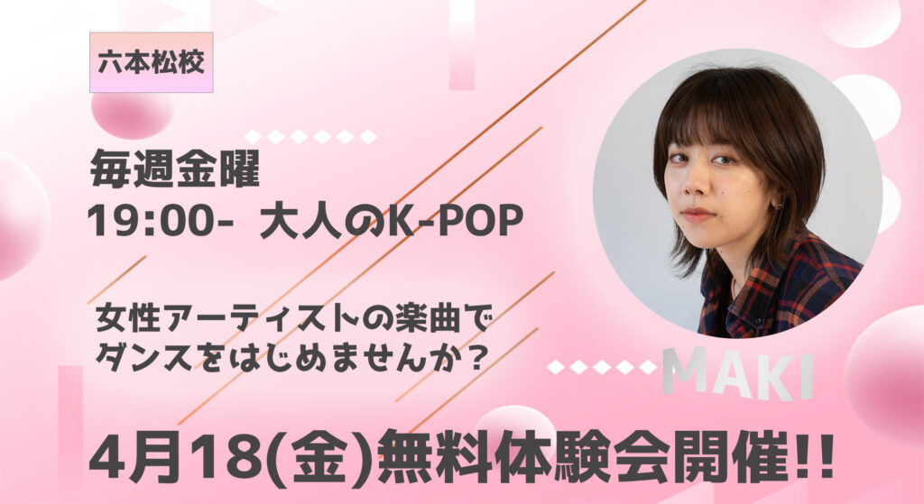 【無料体験会】福岡でK-POP女性アーティストが好きな社会人へ!初心者でも安心のK-POP!4月18(金)無料体験会開催!