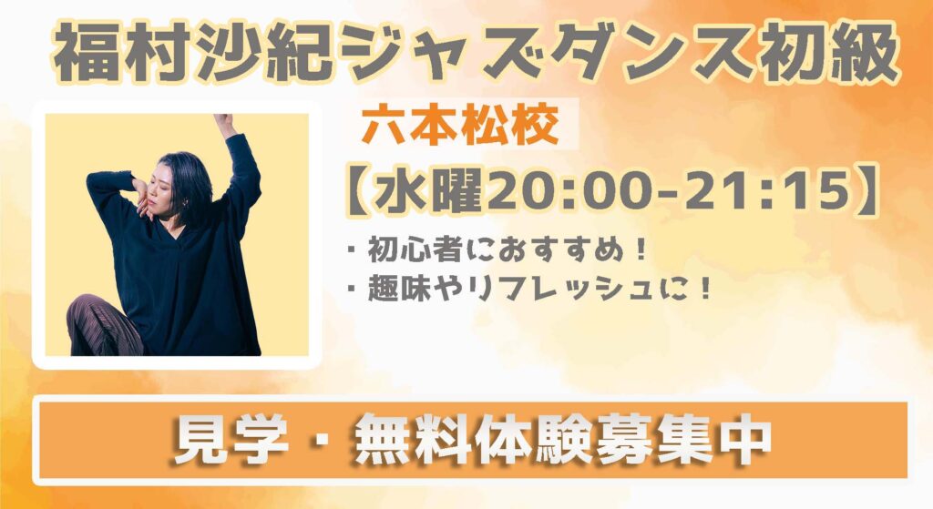 【レッスン紹介】ダンス初心者大歓迎!福岡でジャズダンスを始めたい方はこちらへ!無料体験募集中!