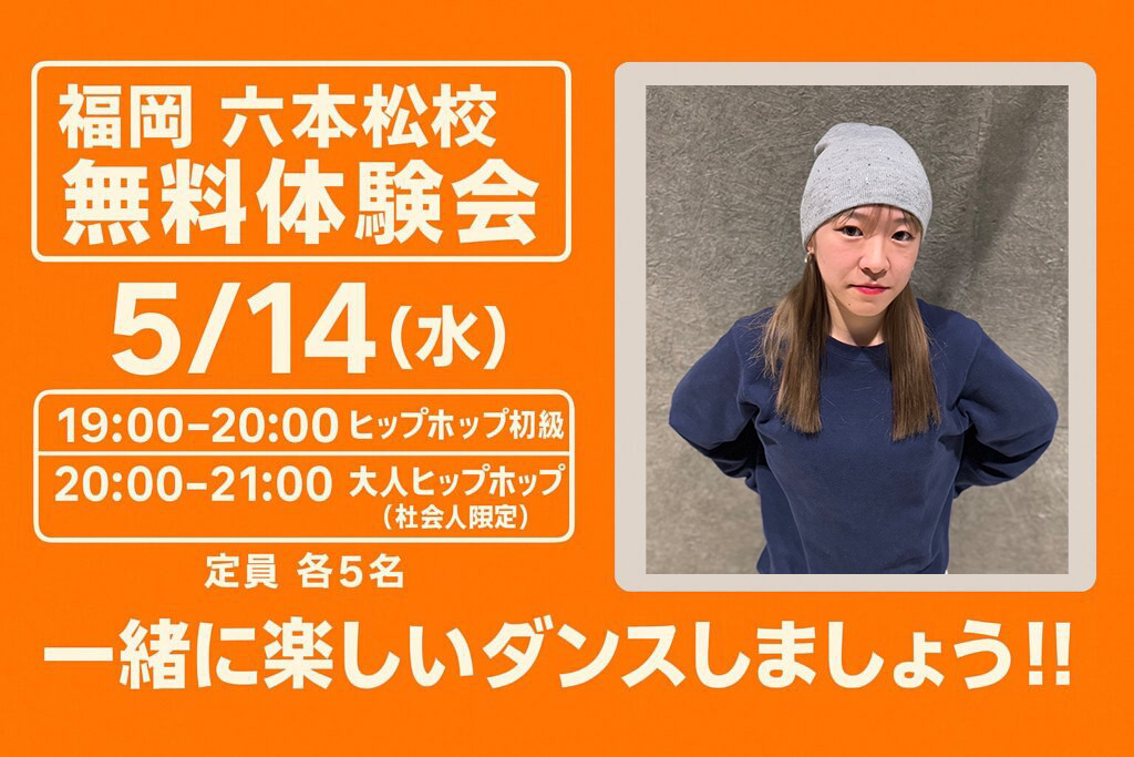 【新規開講】福岡・六本松でダンスを始めよう！CHIHIRO先生ヒップホップ初級・大人クラス！