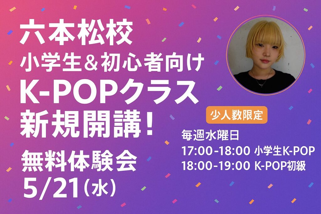 【六本松校】福岡でK-POP好き集合！小学生＆初心者向けK-POPクラス新登場！✨
