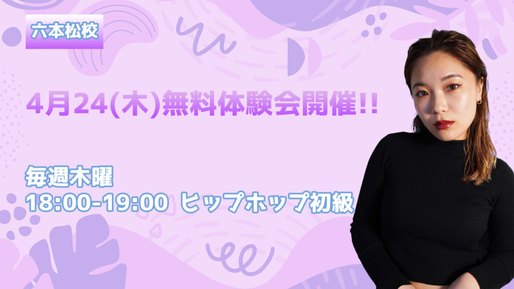 【無料体験会】福岡でダンスを始めよう！KONOMIヒップホップ初級クラス！4月24(木)無料体験会開催！