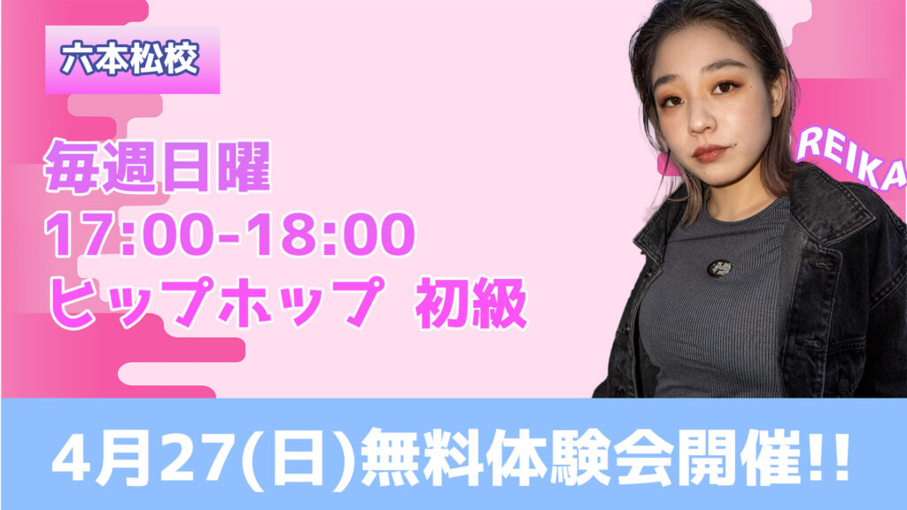 【無料体験会】ダンス未経験でも安心♪福岡で楽しく始めるならREIKA先生のヒップホップ 初級《4月27(木)無料体験会開催!!》