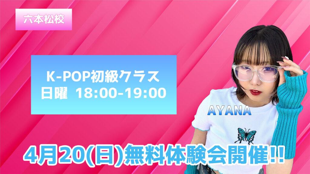 【六本松校】福岡でAYANA先生のK-POP初級クラスが新登場！初心者大歓迎！4月20(日)無料体験開催!!