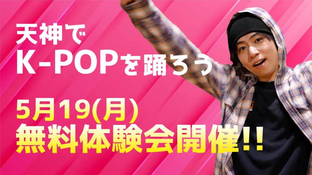 【天神でK‑POPを踊ろう】学生～社会人必見！ダンス初心者でもOK♪無料体験募集!!