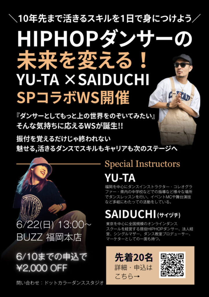 ダンサーの未来を変える！ワークショップ in 福岡YU-TA × SAIDUCHI【6月22(日)開催】