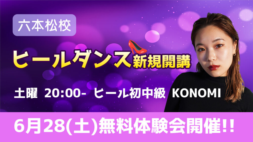 【新規開講!】ヒールで魅せる！福岡でKONOMI先生ヒール初中級クラススタート！