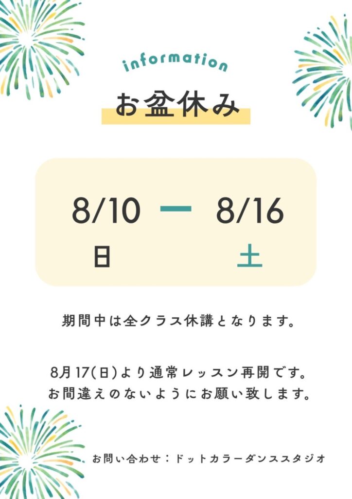 ドットカラーダンススタジオからお盆休みのお知らせ！8月10(日)から16(土)はお休みです。