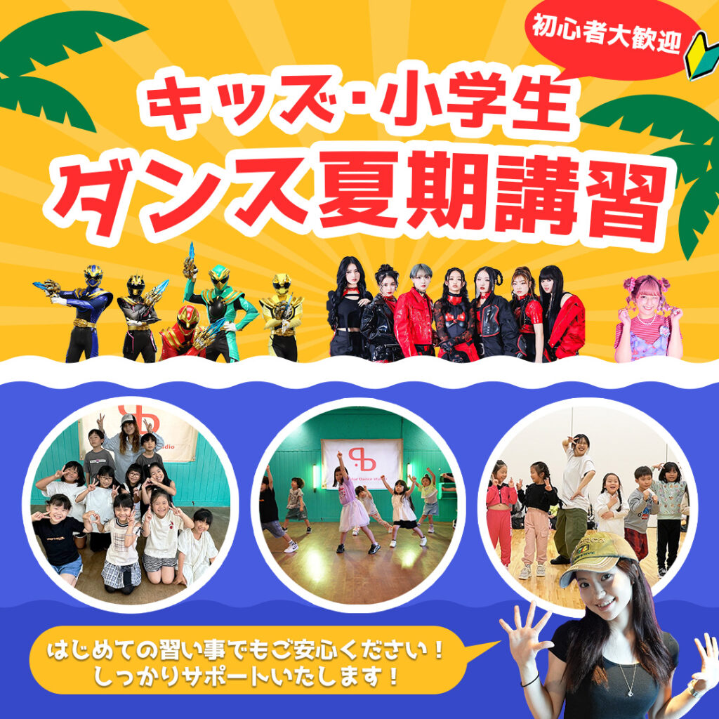 【夏期講習】福岡でダンスで夏の思い出を作ろう！六本松で開催！キッズと小学生クラス！