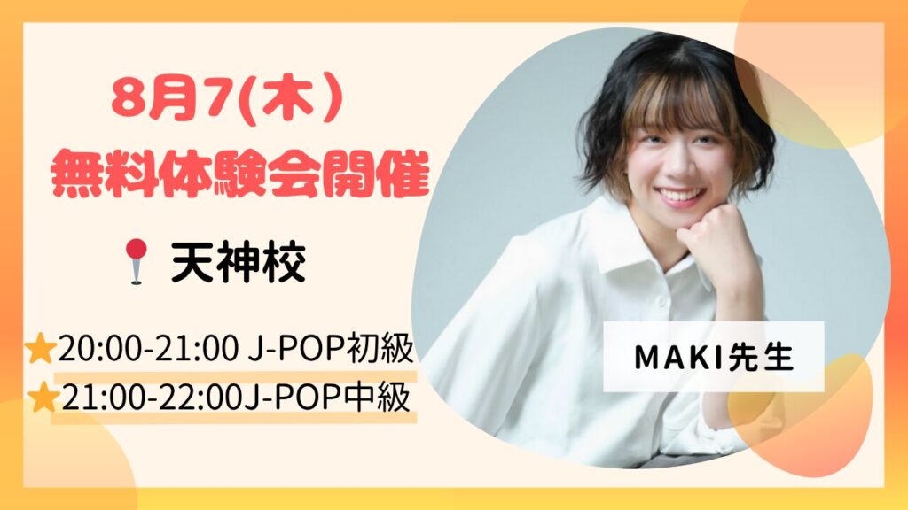 【新規開講🎉】8月7(木)無料体験会開催！大人向けJ-POPダンスを体験しよう✨MAKI先生クラス in 天神校