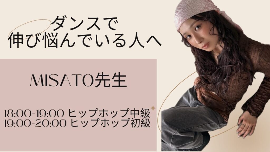 【レッスン紹介】ダンスが伸び悩んでいませんか？Misato先生のレッスンでお悩み解決！無料体験募集中！